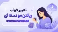 تعبیر خواب ریختن مو دسته ای | از نگاه سنتی تا روانشناسی مدرن