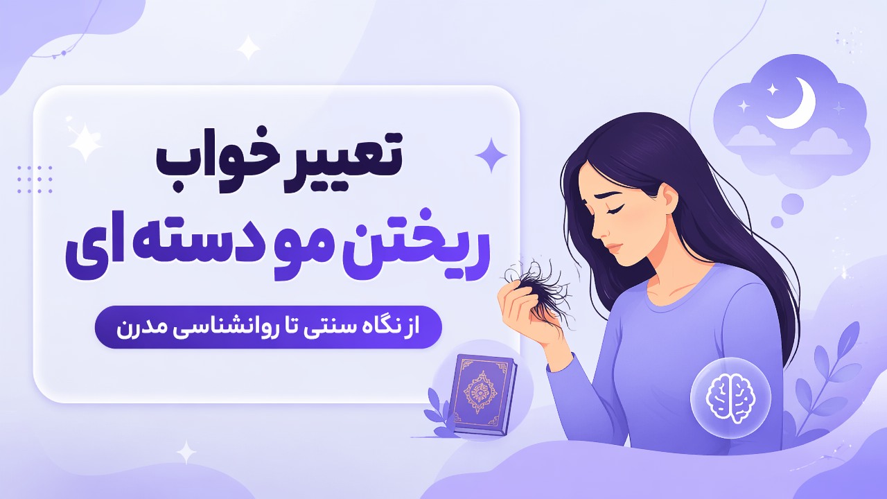 تعبیر خواب ریختن مو دسته ای | از نگاه سنتی تا روانشناسی مدرن