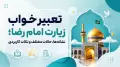 تعبیر خواب زیارت امام رضا؛ نشانه‌ها، حالات مختلف و نکات کاربردی