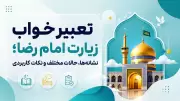 تعبیر خواب زیارت امام رضا؛ نشانه‌ها، حالات مختلف و نکات کاربردی