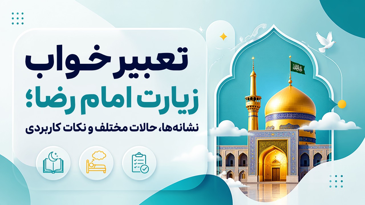 تعبیر خواب زیارت امام رضا؛ نشانهها، حالات مختلف و نکات کاربردی