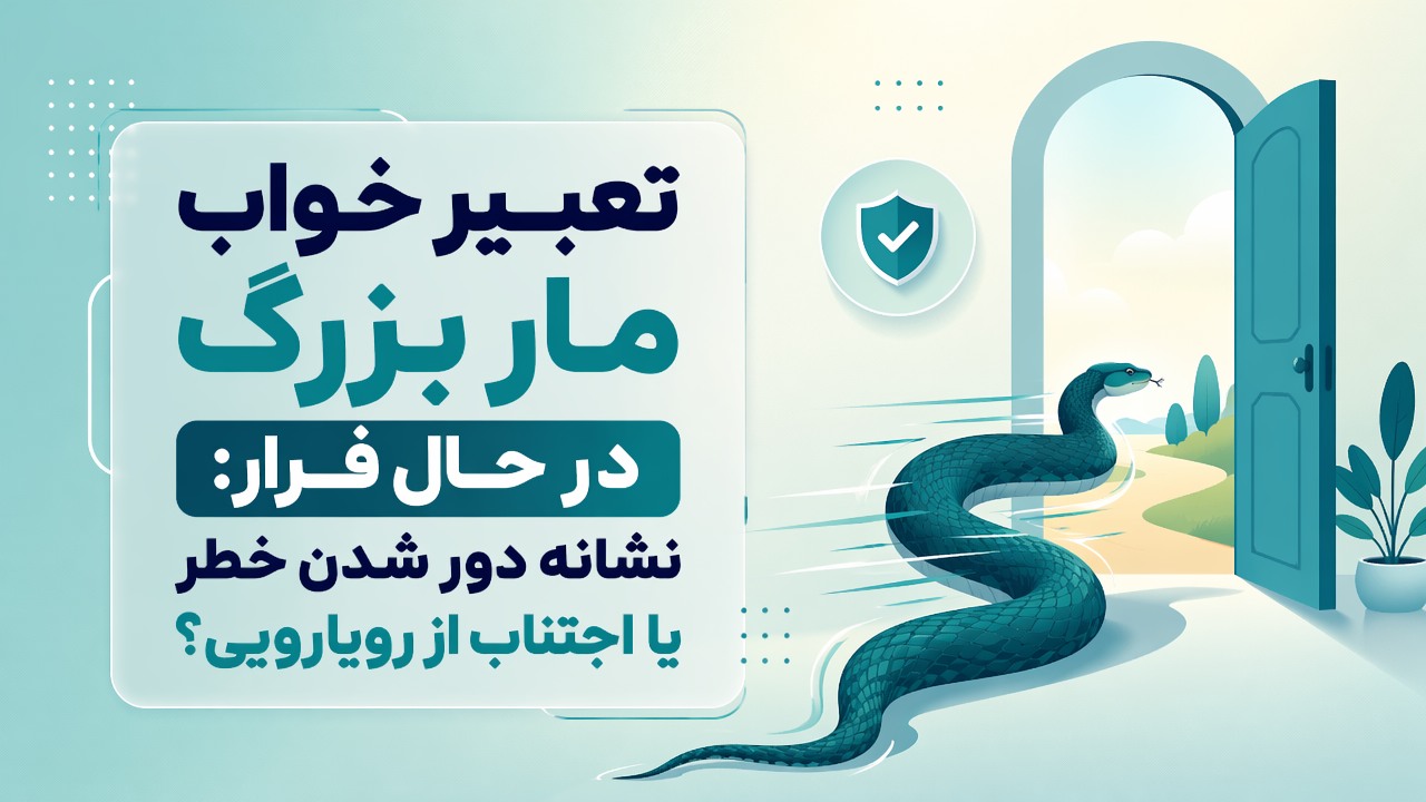 تعبیر خواب مار بزرگ در حال فرار: نشانه دور شدن خطر یا اجتناب از رویارویی؟