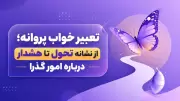 تعبیر خواب پروانه؛ از نشانه تحول تا هشدار درباره امور گذرا