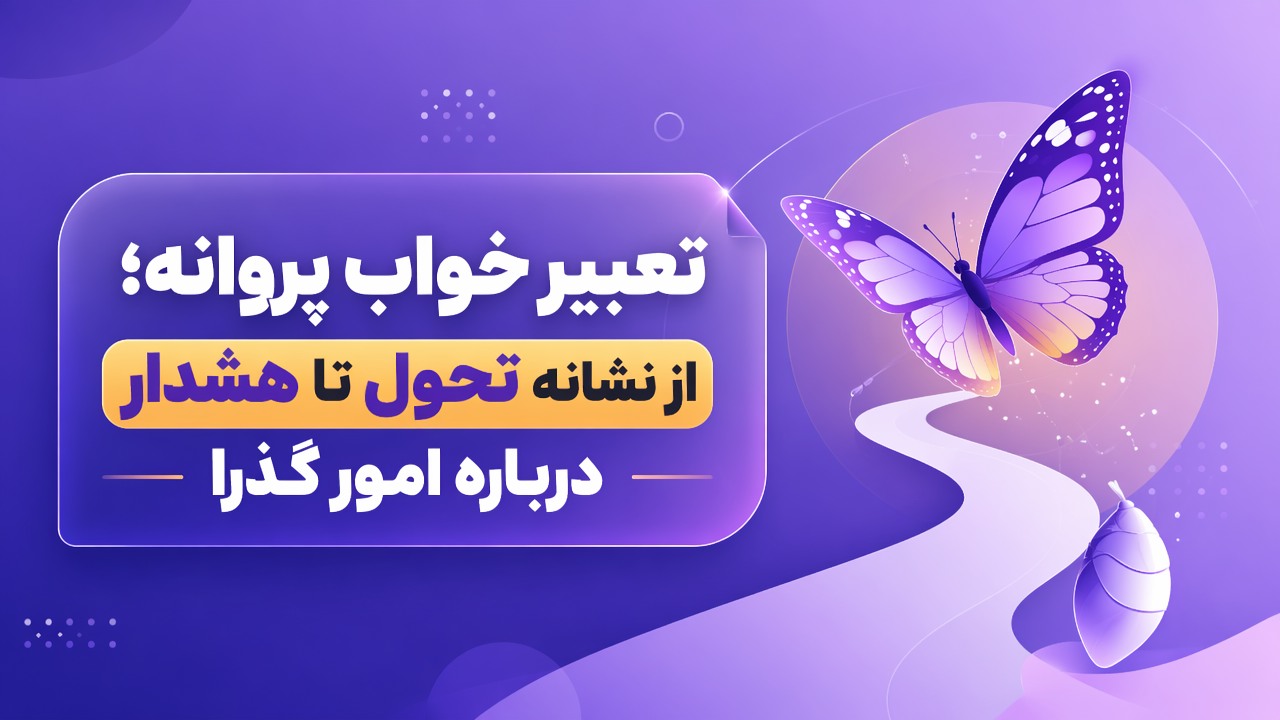 تعبیر خواب پروانه؛ از نشانه تحول تا هشدار درباره امور گذرا