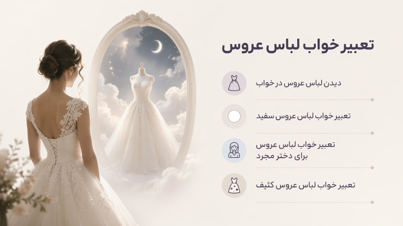 تعبیر خواب لباس عروس, دیدن لباس عروس در خواب, تعبیر خواب لباس عروس سفید, تعبیر خواب لباس عروس برای دختر مجرد, تعبیر خواب لباس عروس کثیف, 