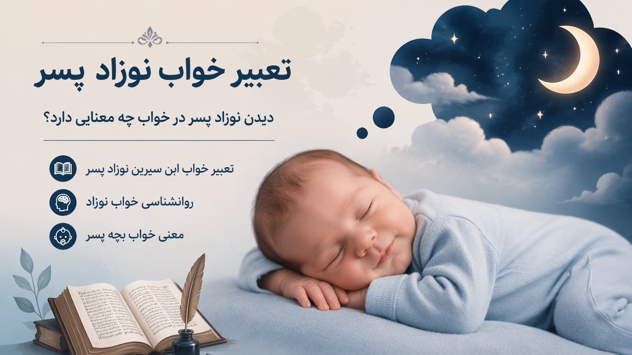 تعبیر خواب نوزاد پسر, دیدن نوزاد پسر در خواب, معنی خواب بچه پسر, تعبیر خواب ابن سیرین نوزاد پسر, روانشناسی خواب نوزاد,