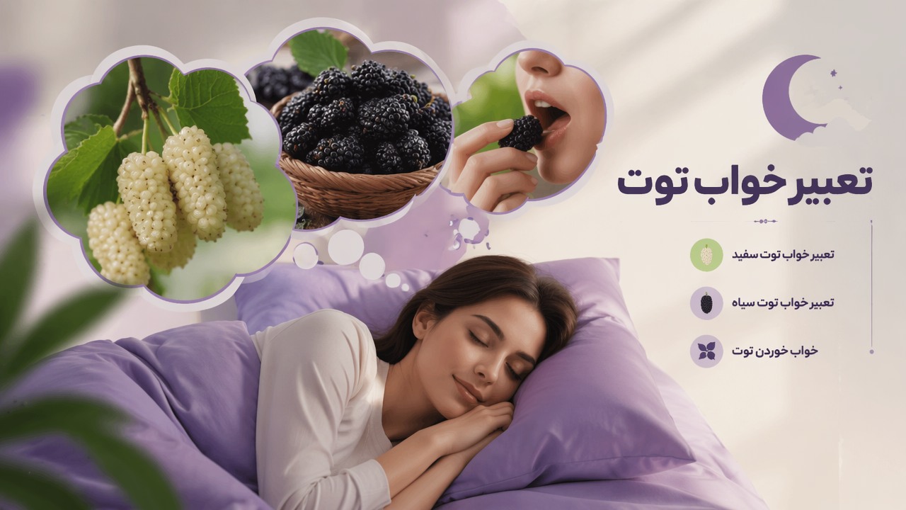 تعبیر خواب توت, خواب توت, تعبیر خواب توت سفید, تعبیر خواب توت سیاه, خواب خوردن توت,