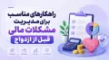 راهکارهای مناسب برای مدیریت مشکلات مالی قبل از ازدواج