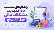 راهکارهای مناسب برای مدیریت مشکلات مالی قبل از ازدواج