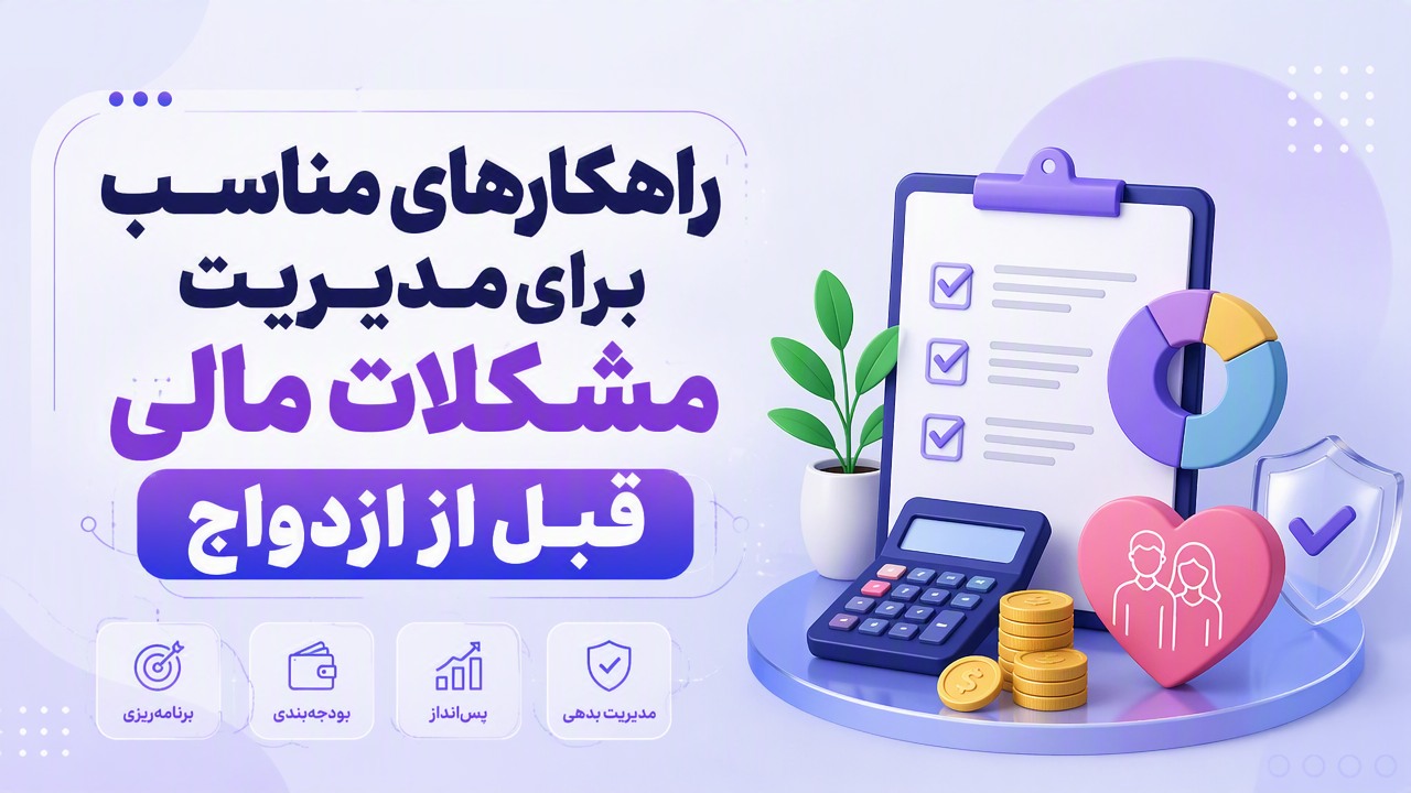 راهکارهای مناسب برای مدیریت مشکلات مالی قبل از ازدواج