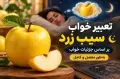 تعبیر خواب سیب زرد بر اساس جزئیات خواب به طور مفصل و کامل