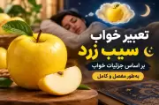 تعبیر خواب سیب زرد بر اساس جزئیات خواب به طور مفصل و کامل
