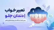 تعبیر خواب دندان جلو | بررسی کامل از دیدگاه سنتی، روان شناختی و علمی