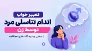 تعبیر خواب اندام تناسلی مرد توسط زن | معنی و دیدگاه های مختلف
