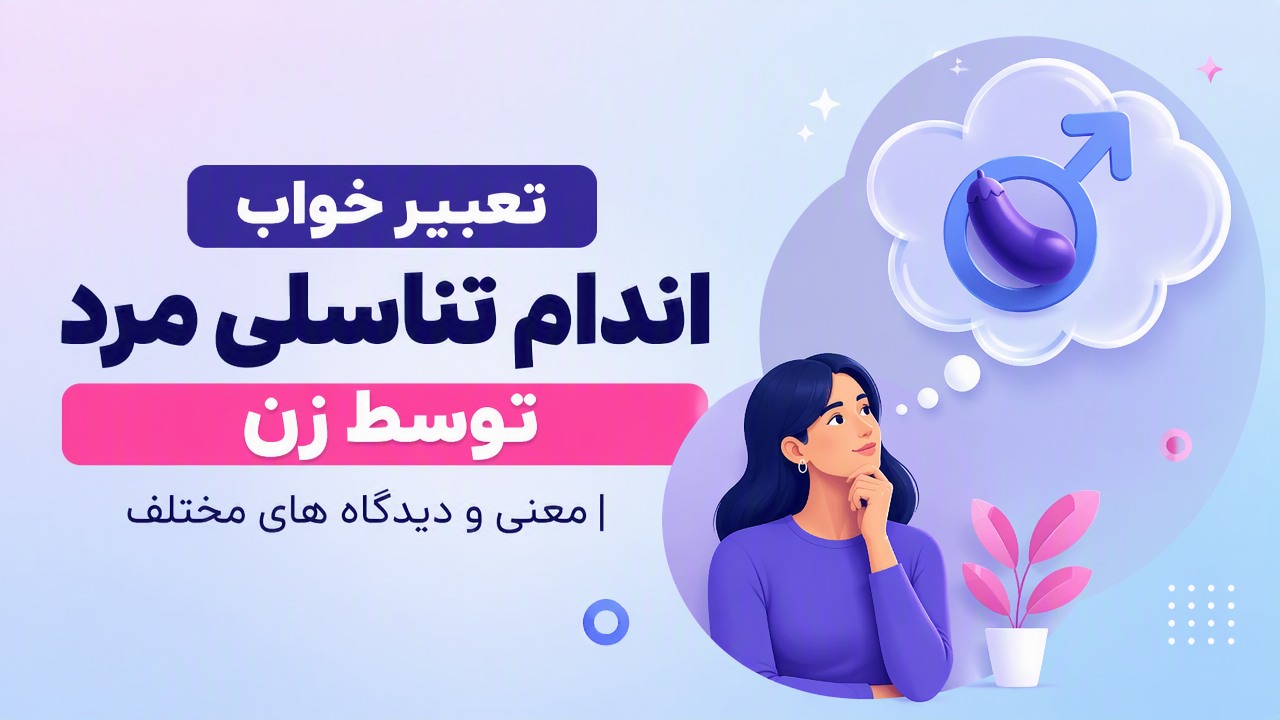 تعبیر خواب اندام تناسلی مرد توسط زن | معنی و دیدگاه های مختلف