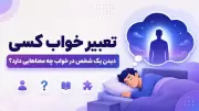 تعبیر خواب کسی | دیدن یک شخص در خواب چه معناهایی دارد؟