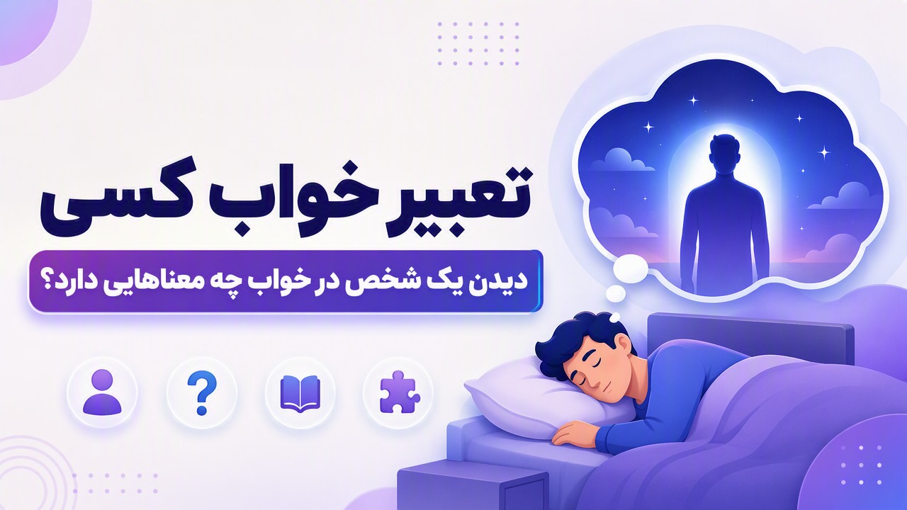 تعبیر خواب کسی | دیدن یک شخص در خواب چه معناهایی دارد؟