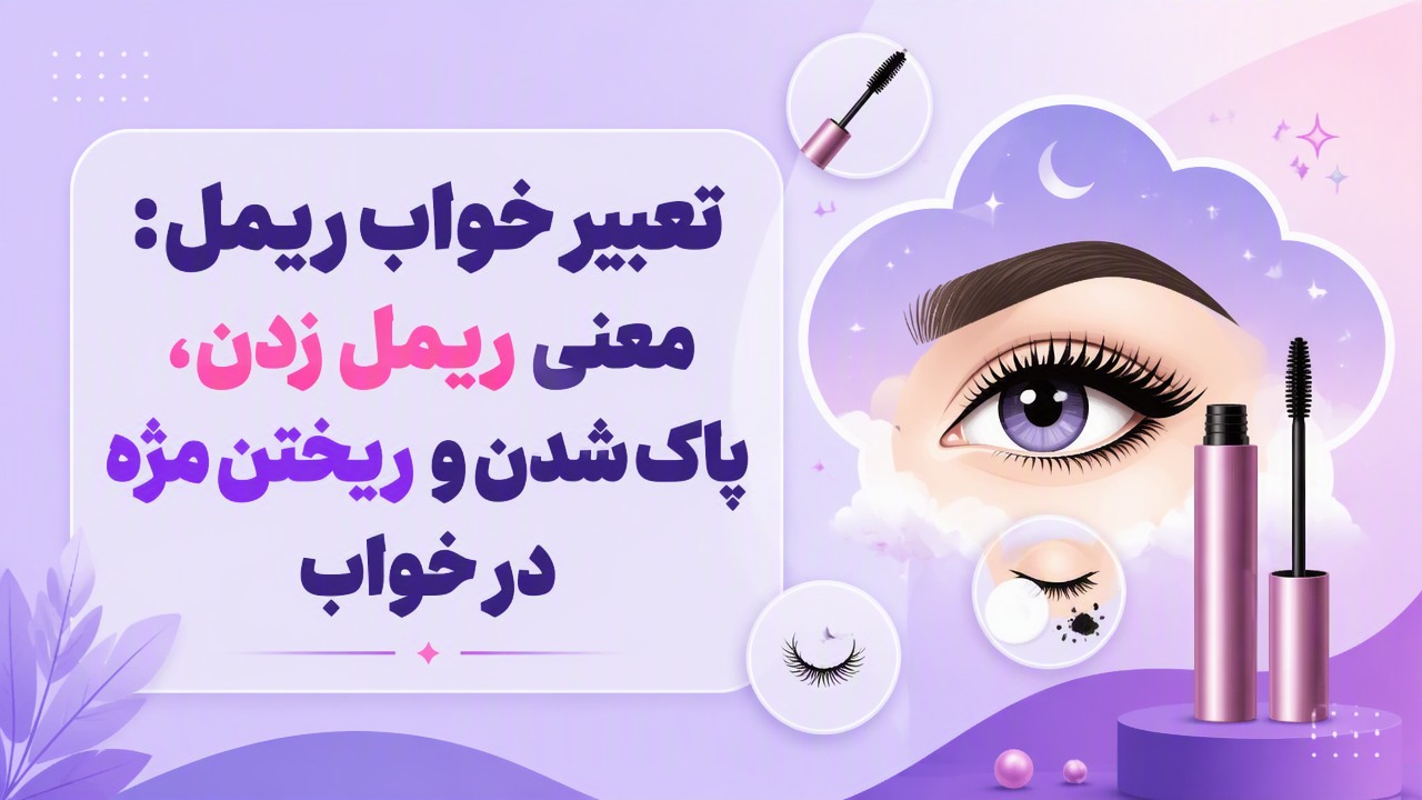 تعبیر خواب ریمل: معنی ریمل زدن، پاک شدن و ریختن مژه در خواب