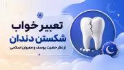 تعبیر خواب شکستن دندان از نظر حضرت یوسف و معبران اسلامی