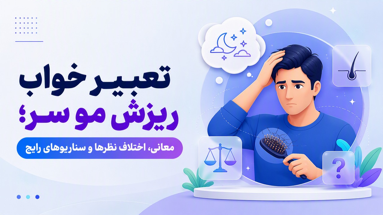 تعبیر خواب ریزش مو سر؛ معانی، اختلاف نظرها و سناریوهای رایج