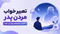 تعبیر خواب مردن پدر؛ از نگرانی تا پیام‌های پنهان این خواب