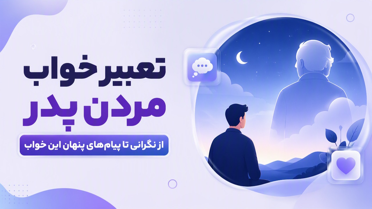 تعبیر خواب مردن پدر؛ از نگرانی تا پیام‌های پنهان این خواب