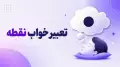 تعبیر خواب نقطه