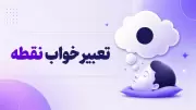 تعبیر خواب نقطه چیست؟ بررسی معنی و پیام پنهان این خواب