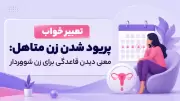 تعبیر خواب پریود شدن زن متاهل: معنی دیدن قاعدگی برای زن شوهردار