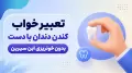 تعبیر خواب کندن دندان با دست بدون خونریزی ابن سیرین