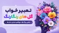 تعبیر خواب گل های رنگارنگ؛ معنی رنگ‌ها، موقعیت‌ها و نمادها