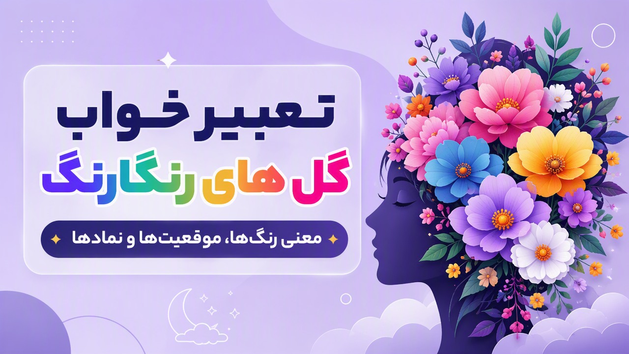 تعبیر خواب گل های رنگارنگ؛ معنی رنگ‌ها، موقعیت‌ها و نمادها