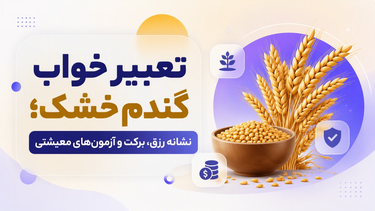 تعبیر خواب گندم خشک؛ نشانه رزق، برکت و آزمون‌های معیشتی
