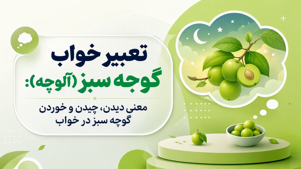 تعبیر خواب گوجه سبز (آلوچه): معنی دیدن، چیدن و خوردن گوجه سبز در خواب