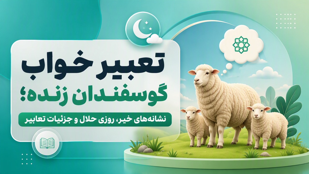 تعبیر خواب گوسفندان زنده؛ نشانه‌های خیر، روزی حلال و جزئیات تعابیر