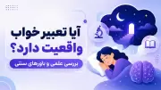 آیا تعبیر خواب واقعیت دارد؟ بررسی علمی و باورهای سنتی