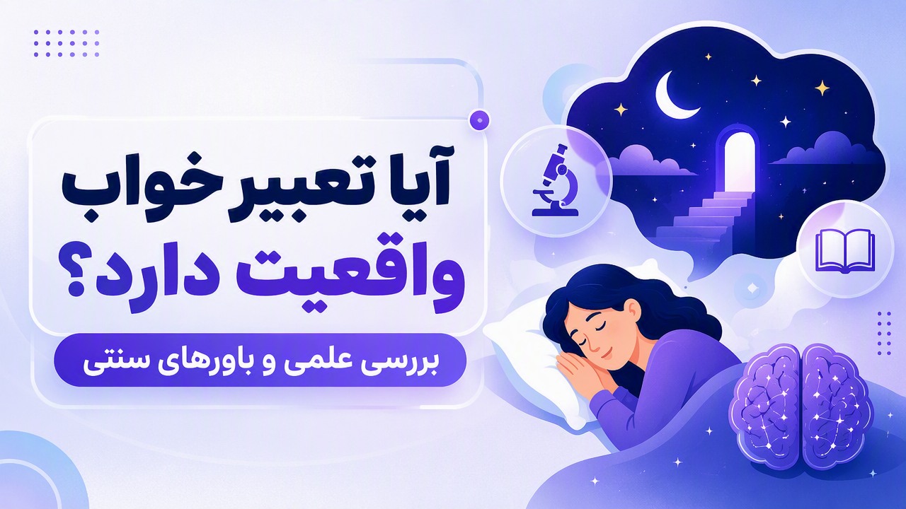 آیا تعبیر خواب واقعیت دارد؟ بررسی علمی و باورهای سنتی