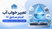تعبیر خواب آب امام صادق (ع) | تعبیر کامل آب زلال، کدر، نوشیدن و غرق شدن