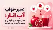 تعبیر خواب آب انار؛ معنی نوشیدن، گرفتن و ریختن آب انار در خواب
