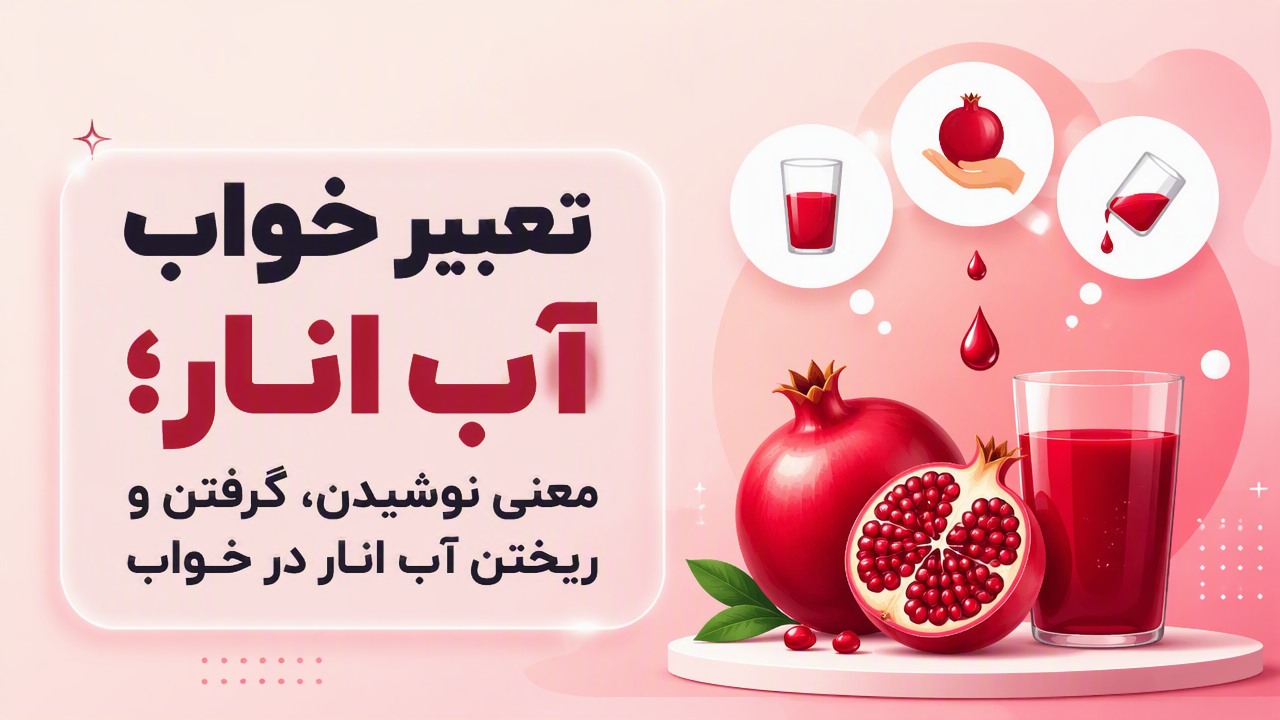 تعبیر خواب آب انار؛ معنی نوشیدن، گرفتن و ریختن آب انار در خواب