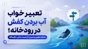 تعبیر خواب آب بردن کفش در رودخانه؛ نشانه تغییر مسیر یا از دست دادن تکیه‌گاه