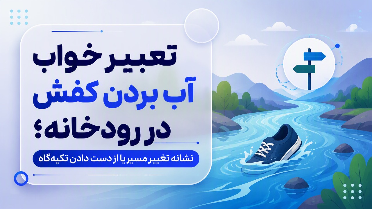 تعبیر خواب آب بردن کفش در رودخانه؛ نشانه تغییر مسیر یا از دست دادن تکیه‌گاه
