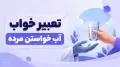 تعبیر خواب آب خواستن مرده
