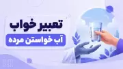 تعبیر خواب آب خواستن مرده