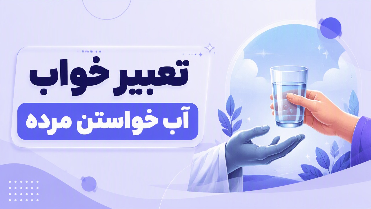 تعبیر خواب آب خواستن مرده