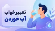 تعبیر خواب آب خوردن چیست؟ بررسی معنی نوشیدن آب در خواب
