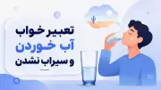 تعبیر خواب آب خوردن و سیراب نشدن