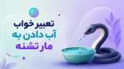 تعبیر خواب آب دادن به مار تشنه