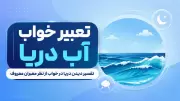 تعبیر خواب آب دریا | تفسیر دیدن دریا در خواب از نظر معبران معروف