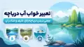 تعبیر خواب آب دریاچه | معنی دیدن دریاچه زلال، کثیف و شنا در آن